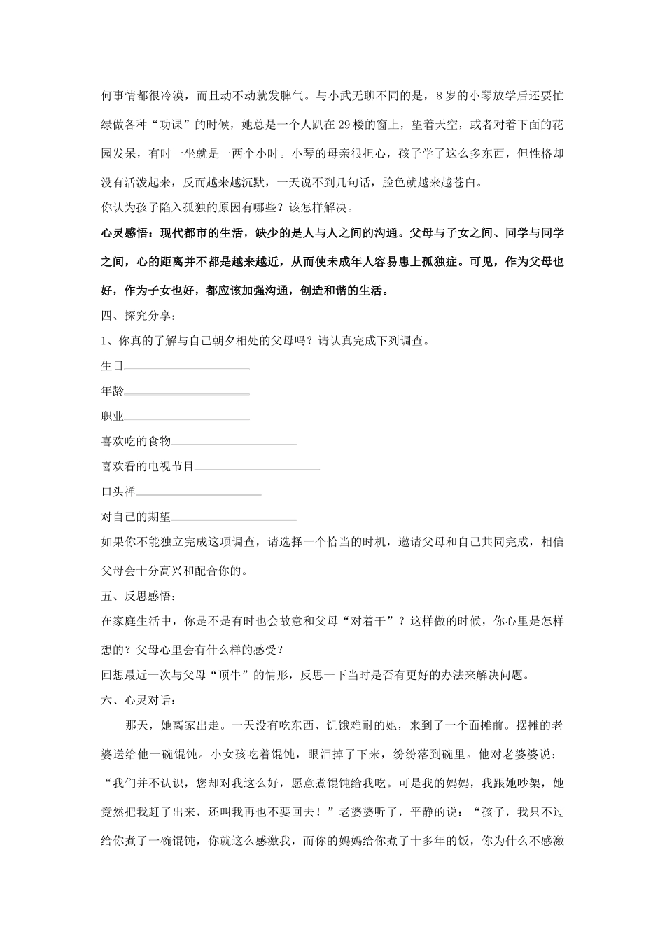 秋八年级道德与法治上册 第一单元 让爱驻我家 第1课 相亲相爱一家人 第2框 学会与父母沟通导学案 鲁人版六三制-鲁人版初中八年级上册政治学案_第3页