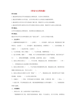 秋八年级道德与法治上册 第一单元 让爱驻我家 第1课 相亲相爱一家人 第2框 学会与父母沟通导学案 鲁人版六三制-鲁人版初中八年级上册政治学案