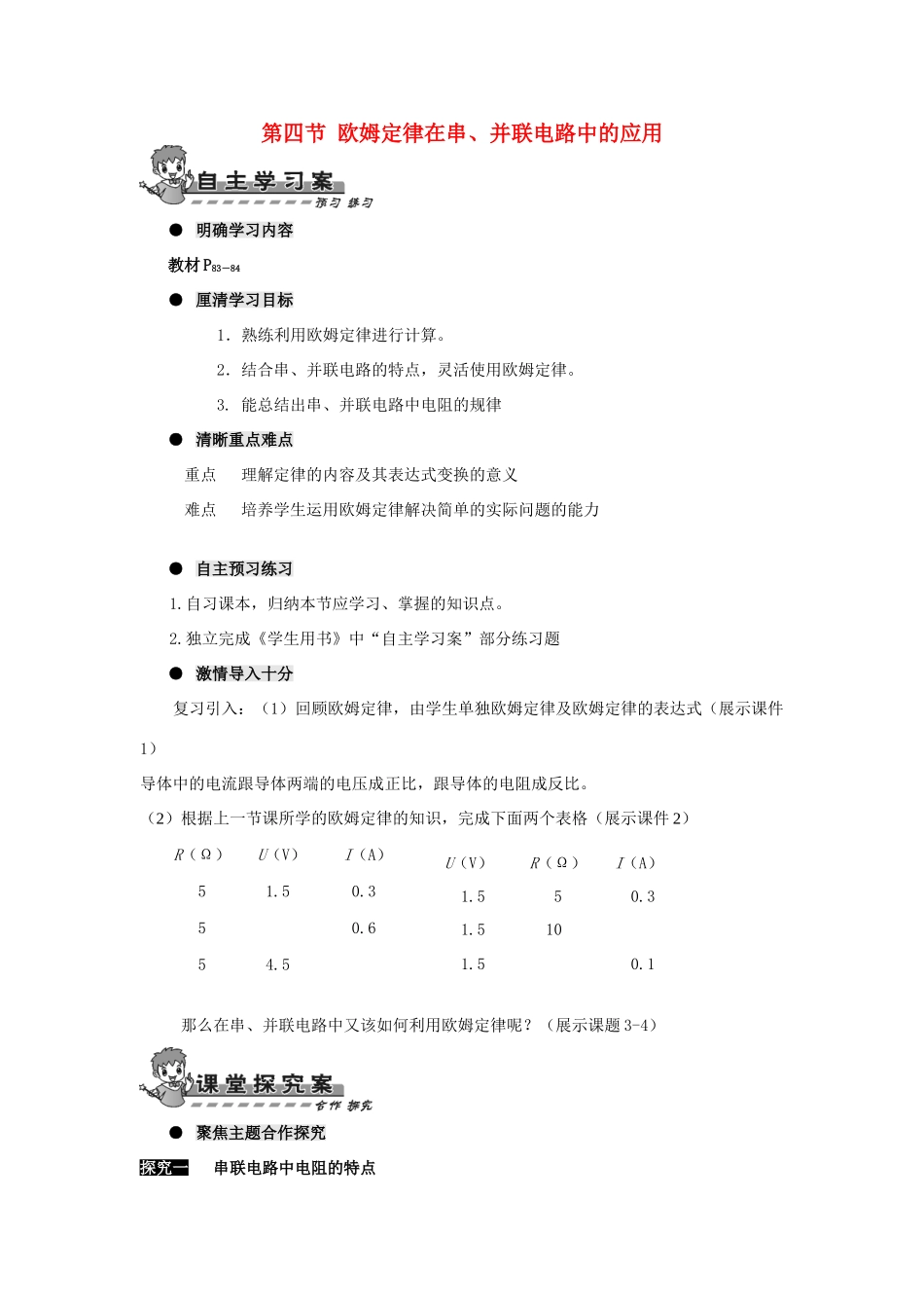 九年级物理全册 第十七章 第四节 欧姆定律在串导学案（无答案）（新版）新人教版_第1页