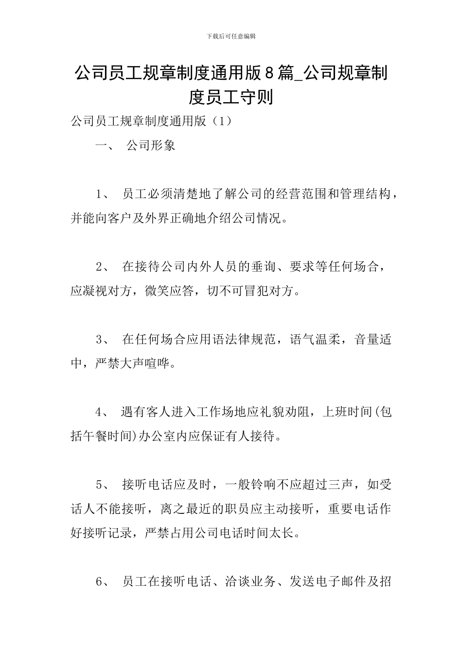 公司员工规章制度通用版8篇-公司规章制度员工守则_第1页