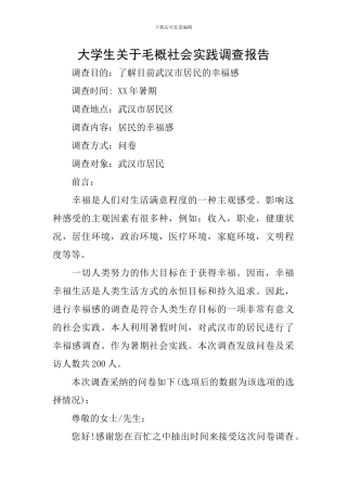大学生关于毛概社会实践调查报告
