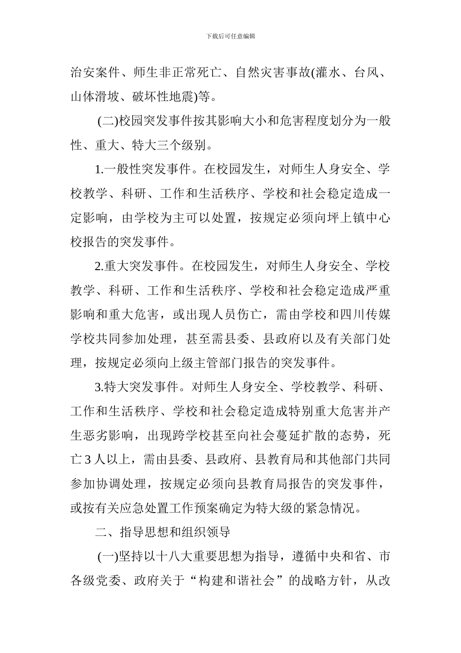 关于预防和处置校园突发事件的应急工作预案_第2页
