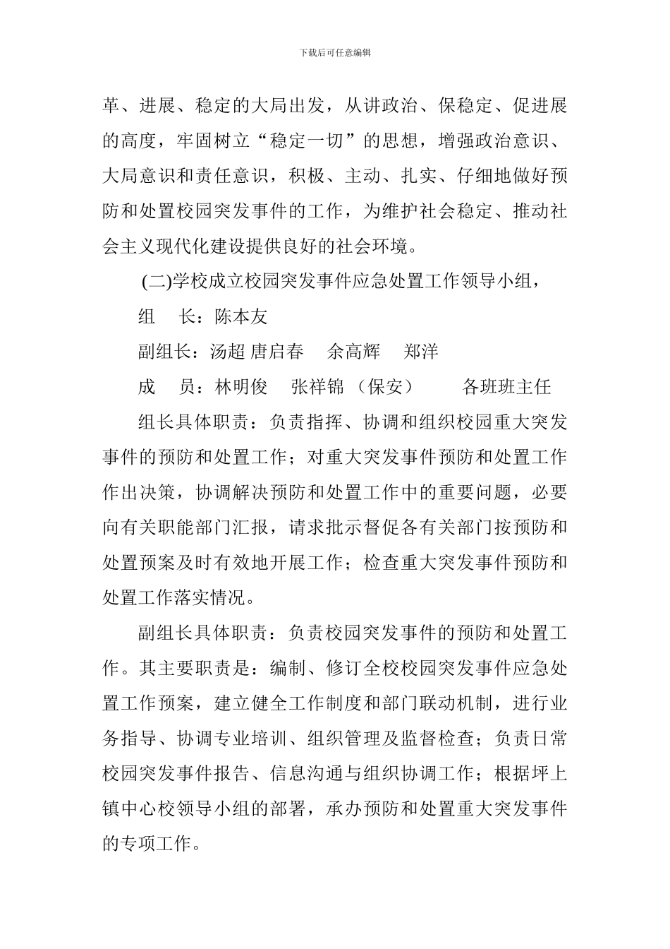 关于预防和处置校园突发事件的应急工作预案_第3页