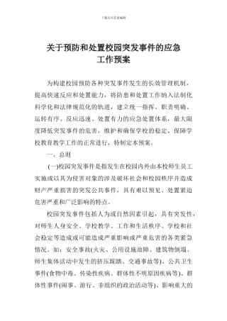关于预防和处置校园突发事件的应急工作预案