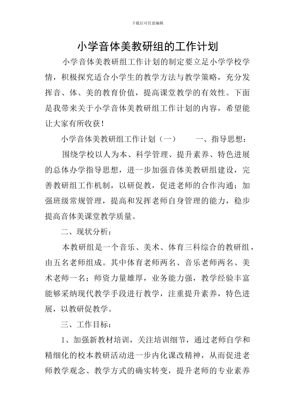 小学音体美教研组的工作计划_第1页