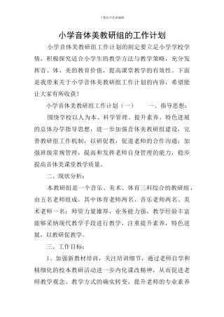 小学音体美教研组的工作计划