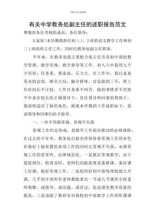 有关中学教务处副主任的述职报告范文