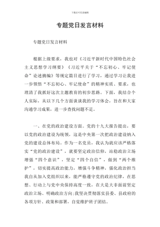 专题党日发言材料
