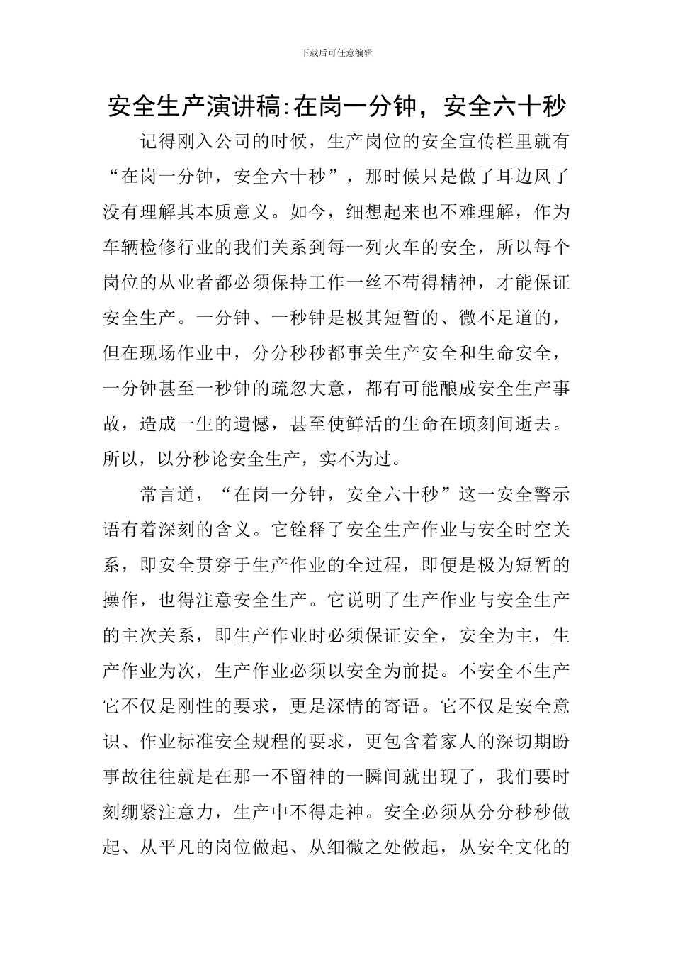 安全生产演讲稿-在岗一分钟-安全六十秒_第1页