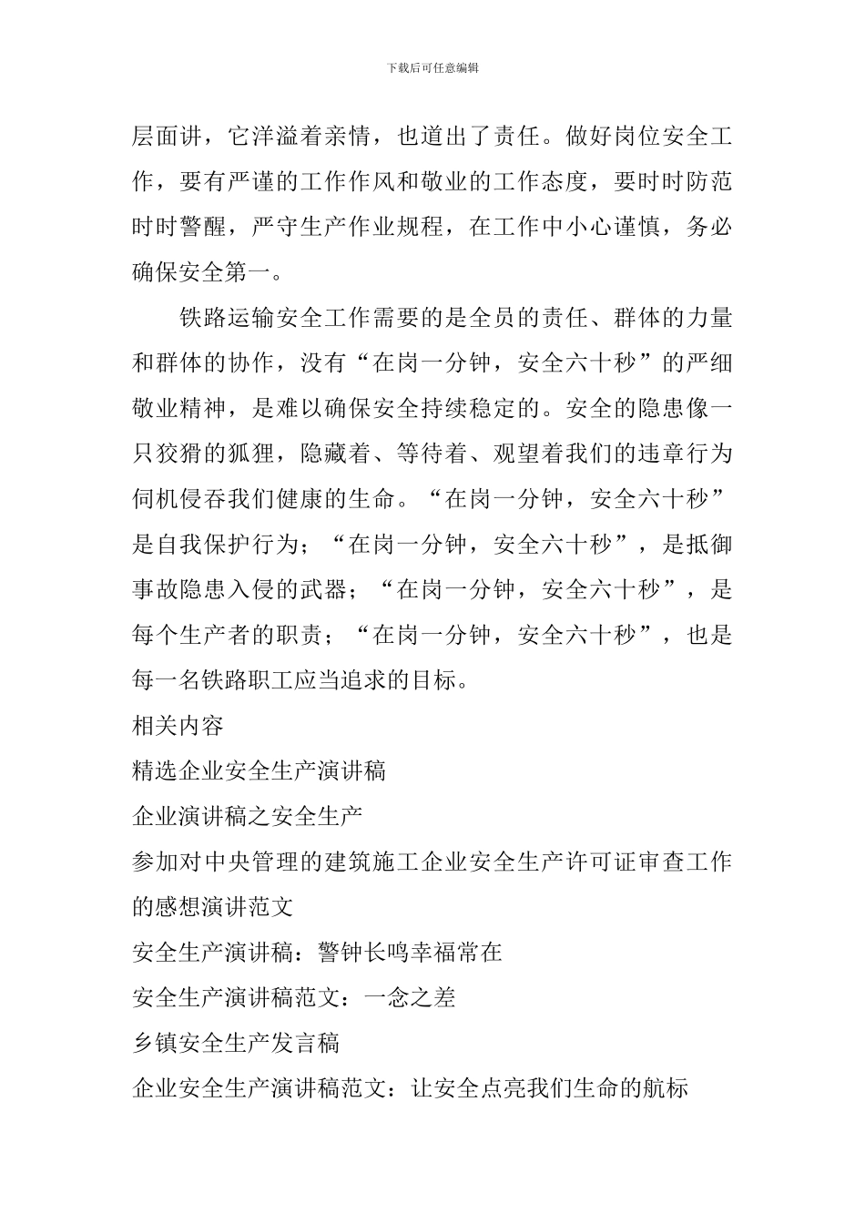 安全生产演讲稿-在岗一分钟-安全六十秒_第2页