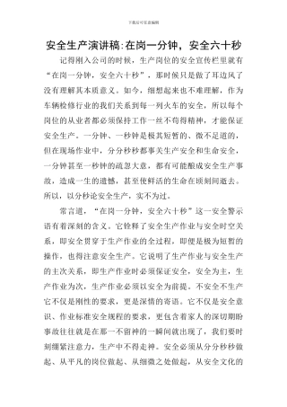 安全生产演讲稿-在岗一分钟-安全六十秒