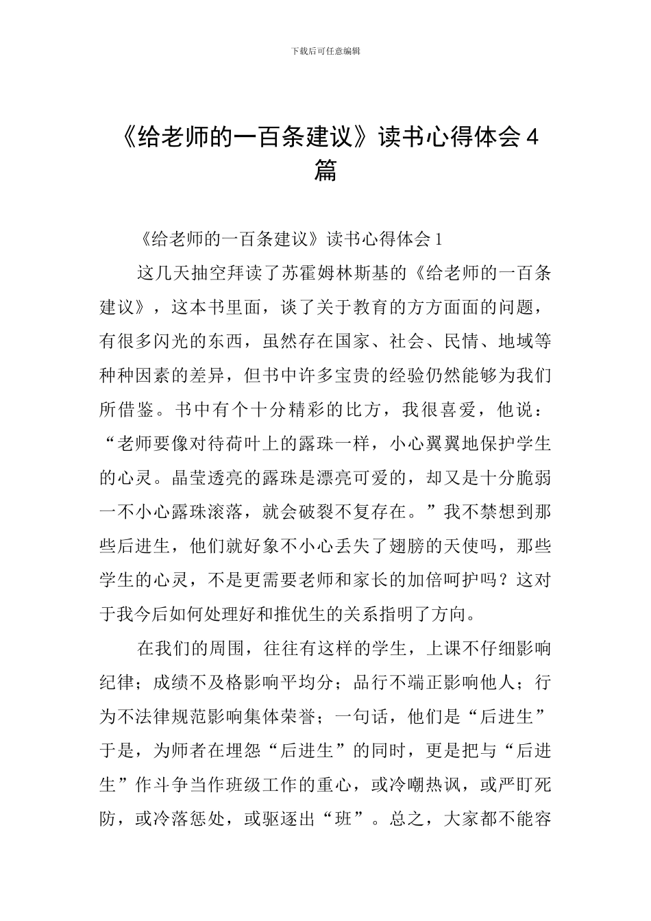 《给教师的一百条建议》读书心得体会4篇_第1页