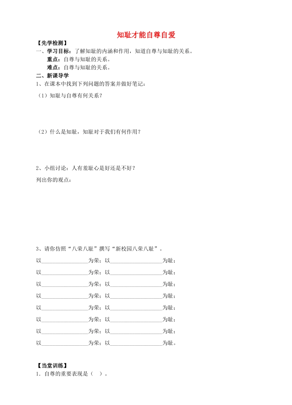 秋八年级道德与法治上册 第一单元 做人之本 1.1 自尊自爱 第二框 知耻才能自尊自爱导学案 粤教版-粤教版初中八年级上册政治学案_第1页