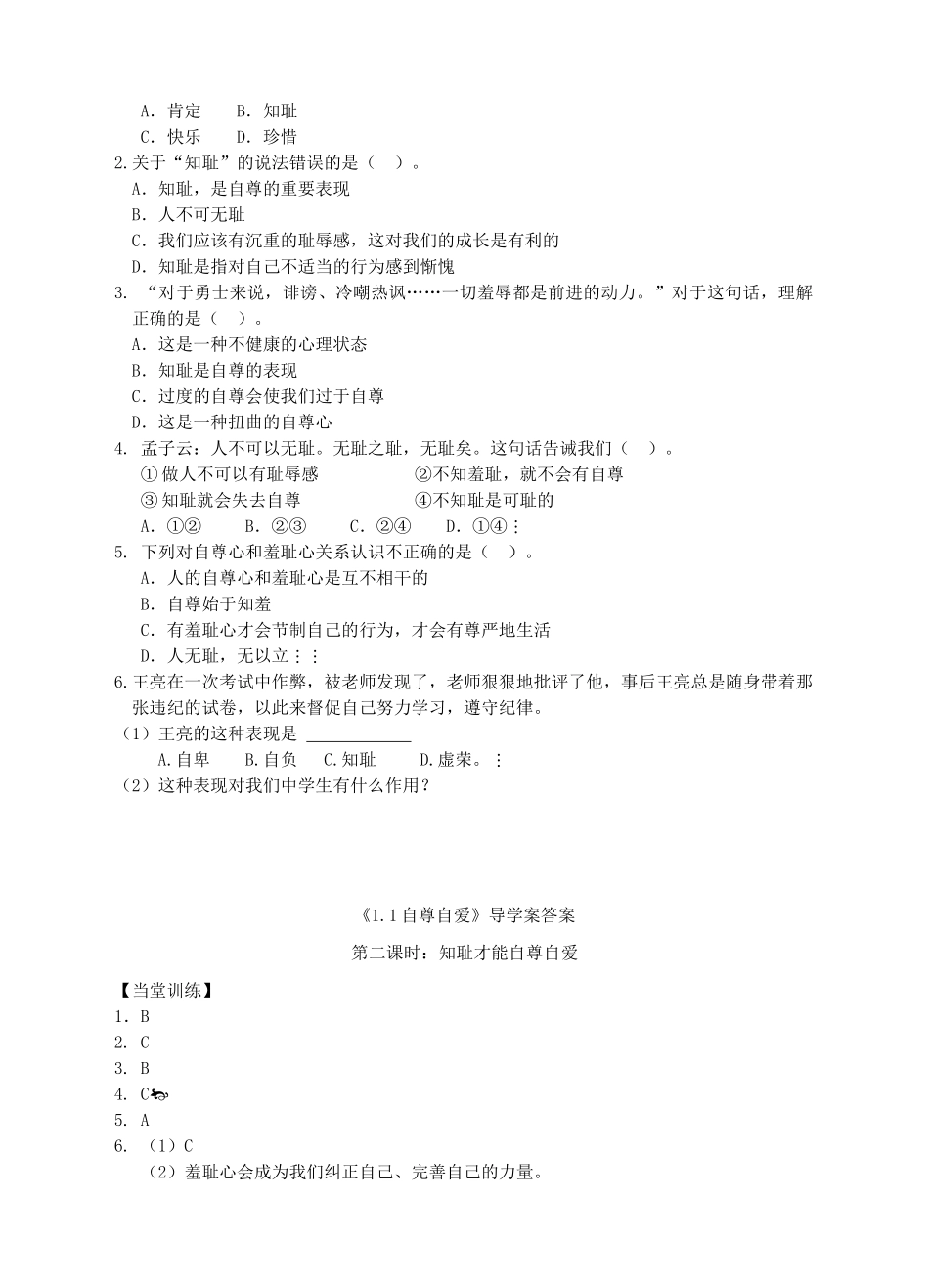 秋八年级道德与法治上册 第一单元 做人之本 1.1 自尊自爱 第二框 知耻才能自尊自爱导学案 粤教版-粤教版初中八年级上册政治学案_第2页