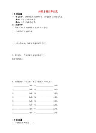 秋八年级道德与法治上册 第一单元 做人之本 1.1 自尊自爱 第二框 知耻才能自尊自爱导学案 粤教版-粤教版初中八年级上册政治学案