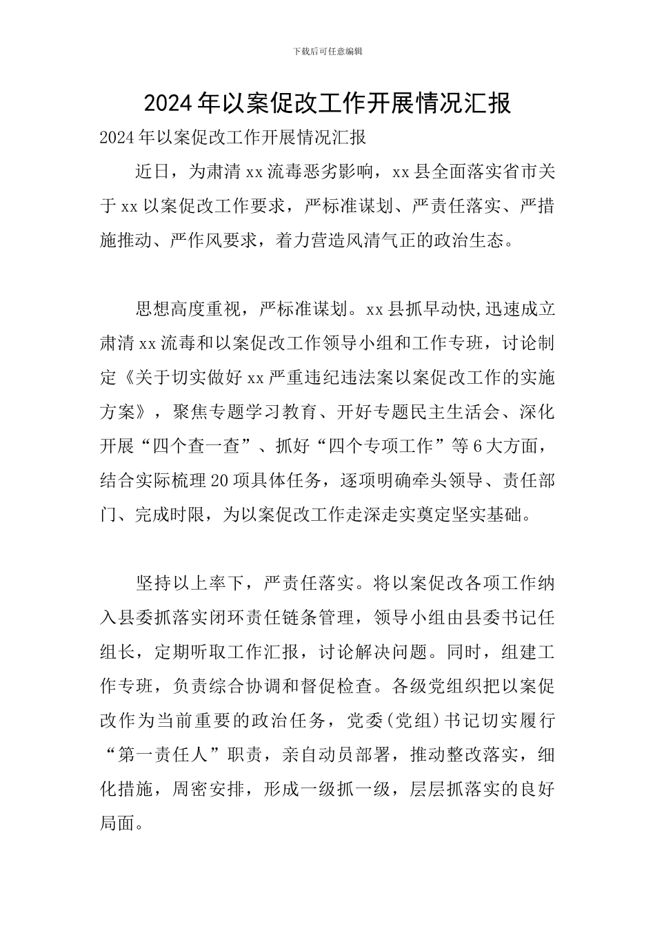 2024年以案促改工作开展情况汇报_第1页