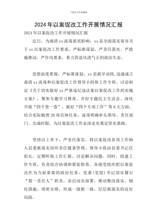 2024年以案促改工作开展情况汇报