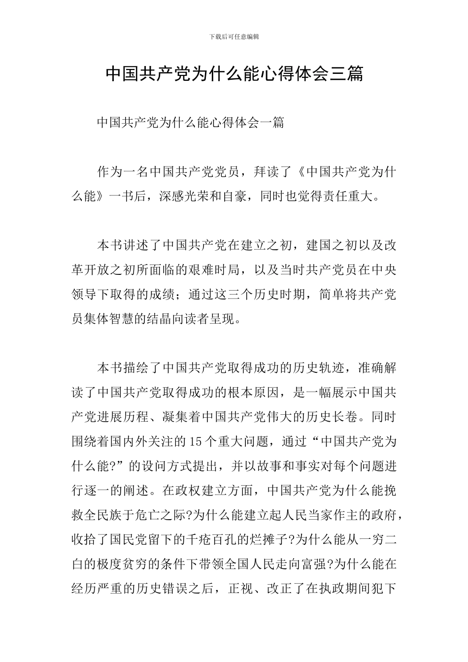 中国共产党为什么能心得体会三篇_第1页