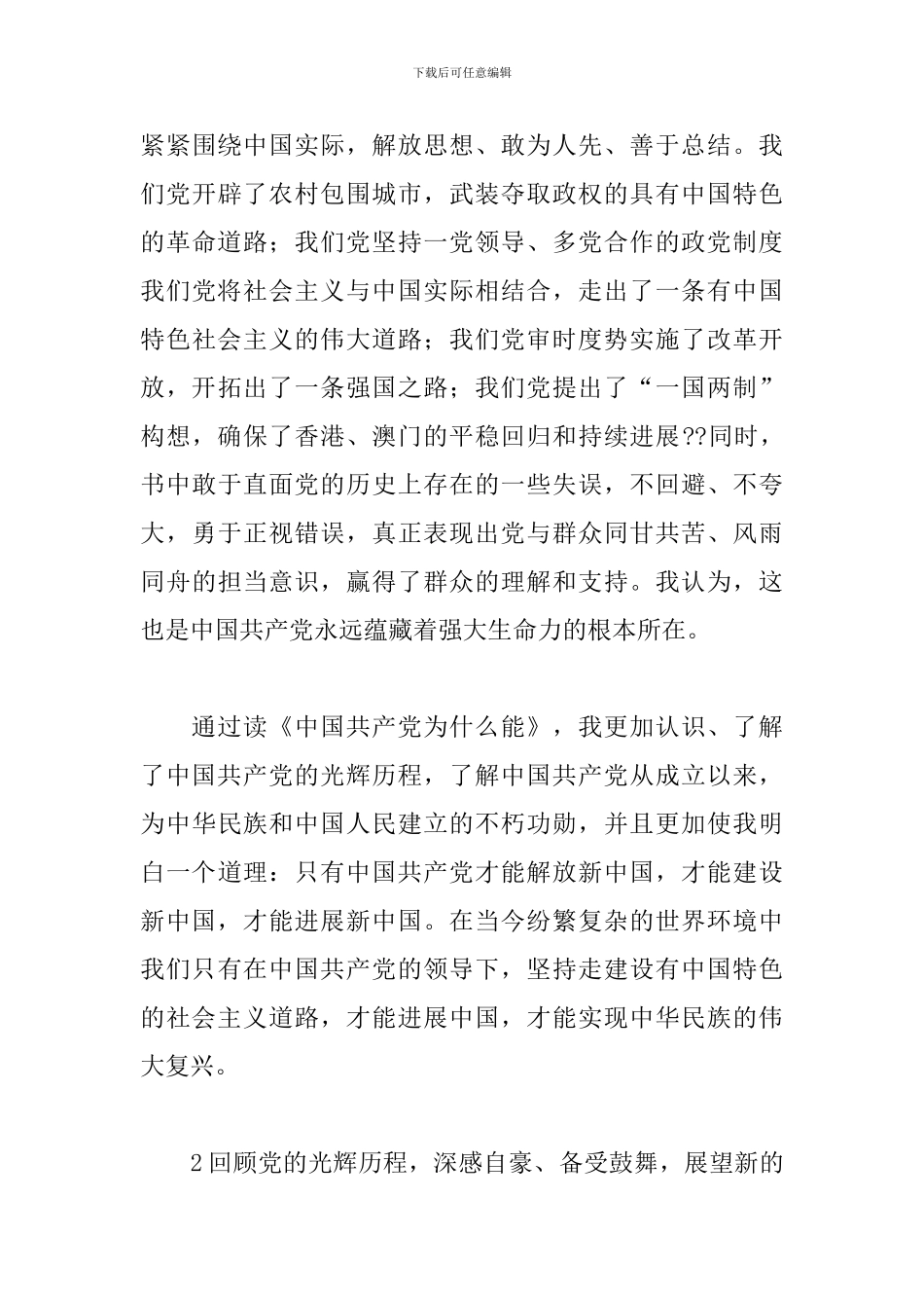 中国共产党为什么能心得体会三篇_第3页