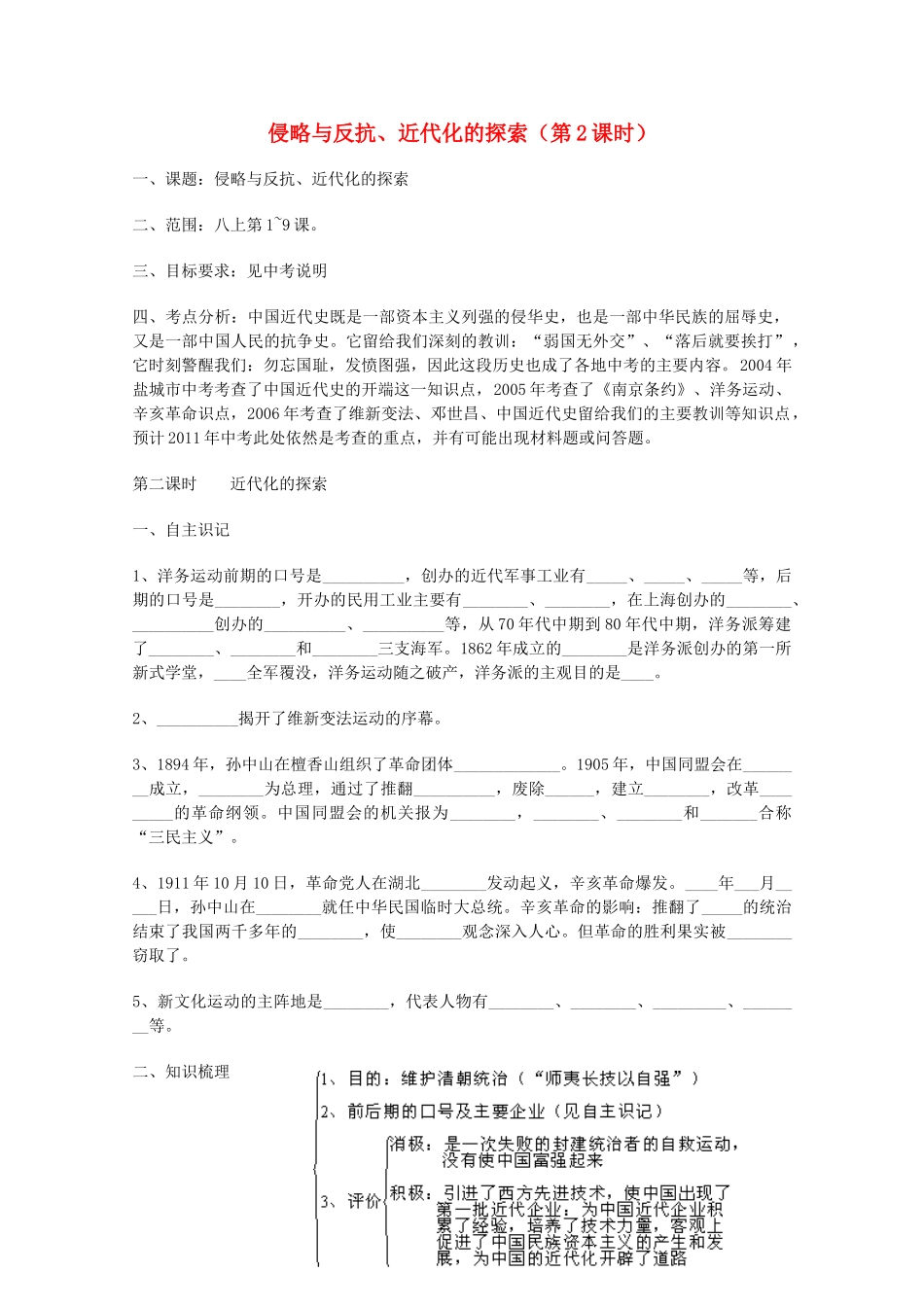 山东省泰安市岱岳区徂徕镇第一中学中考历史专题复习 侵略与反抗、近代化的探索（第2课时）学案（无答案）_第1页