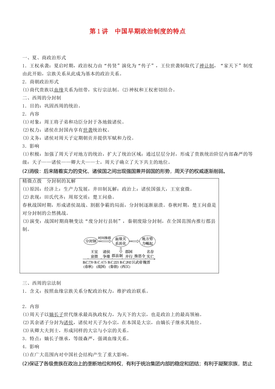 度高考历史一轮复习 专题一 古代中国的政治制度 第1讲 中国早期政治制度的特点学案-人教版高三全册历史学案_第1页