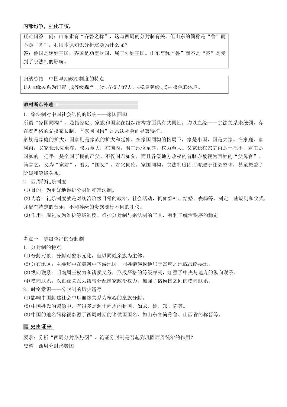 度高考历史一轮复习 专题一 古代中国的政治制度 第1讲 中国早期政治制度的特点学案-人教版高三全册历史学案_第2页