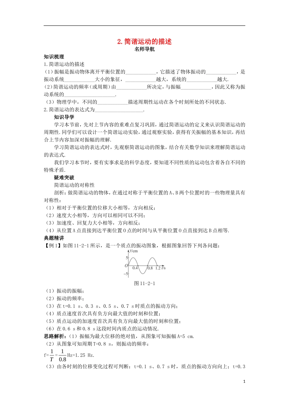 高中物理 第十一章 机械振动 2 简谐运动的描述名师导航学案 新人教版选修3-4-新人教版高二选修3-4物理学案_第1页