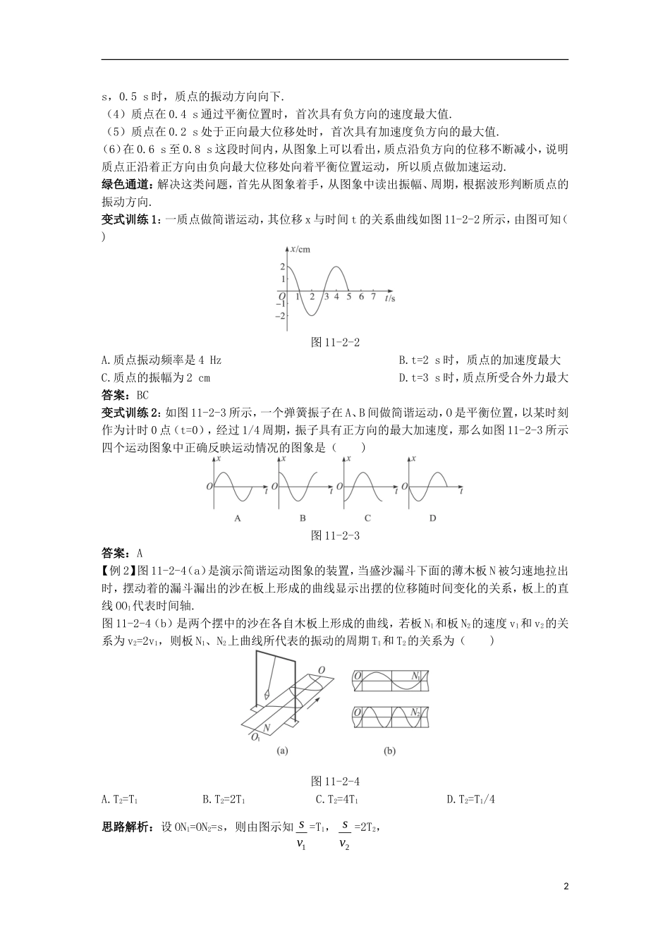 高中物理 第十一章 机械振动 2 简谐运动的描述名师导航学案 新人教版选修3-4-新人教版高二选修3-4物理学案_第2页