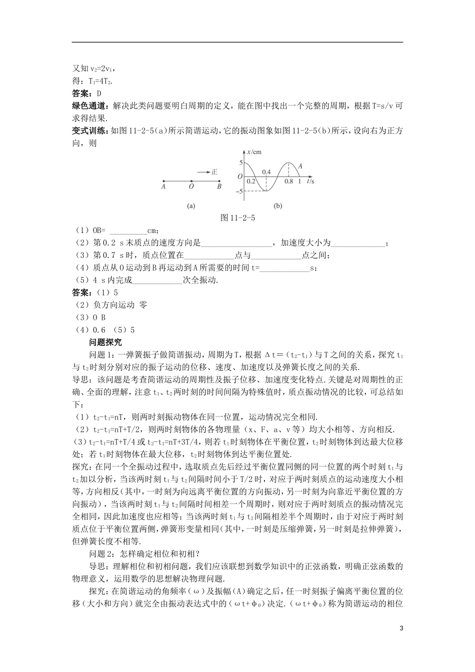 高中物理 第十一章 机械振动 2 简谐运动的描述名师导航学案 新人教版选修3-4-新人教版高二选修3-4物理学案_第3页