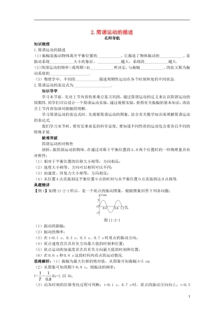 高中物理 第十一章 机械振动 2 简谐运动的描述名师导航学案 新人教版选修3-4-新人教版高二选修3-4物理学案
