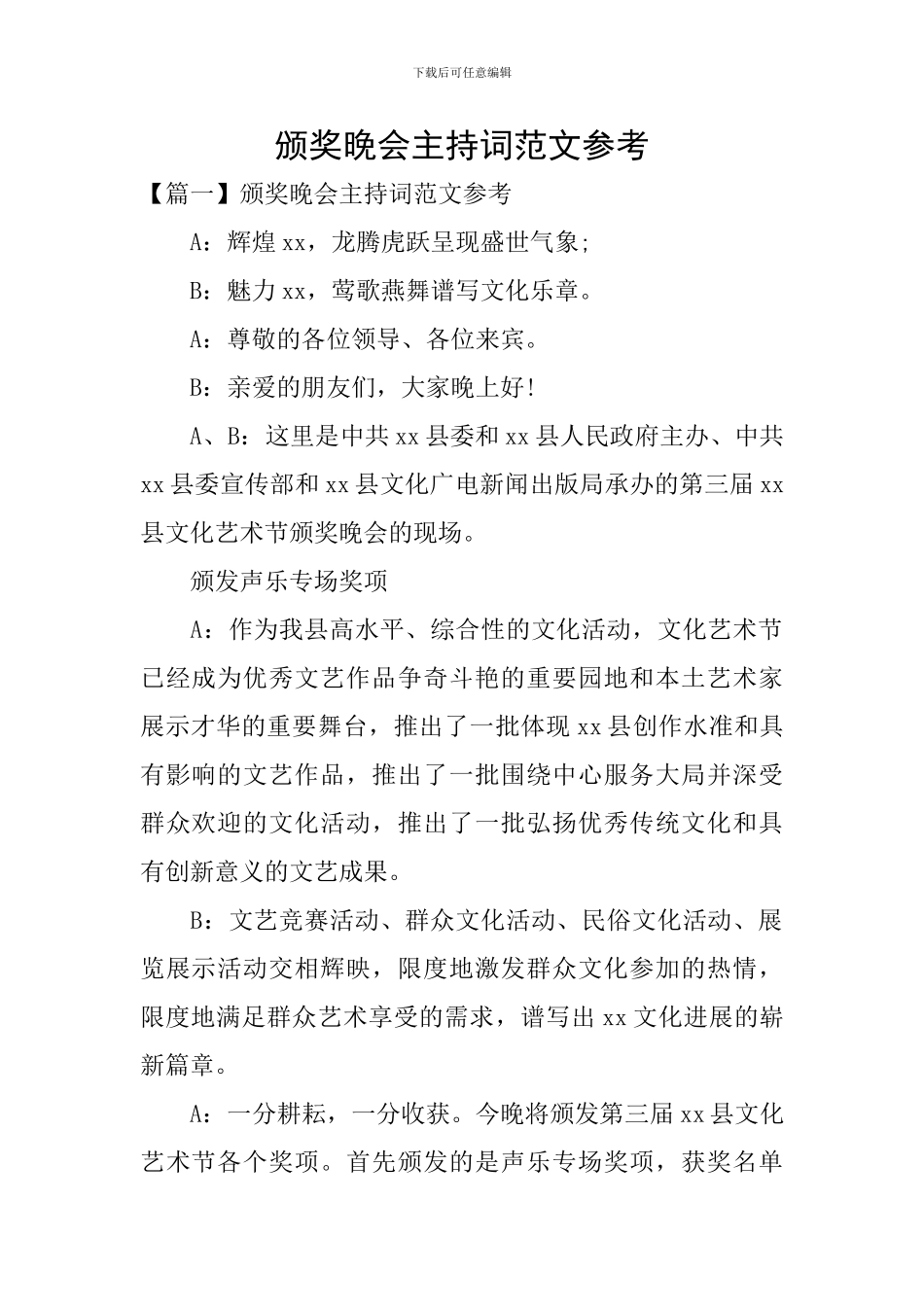 颁奖晚会主持词范文参考_第1页