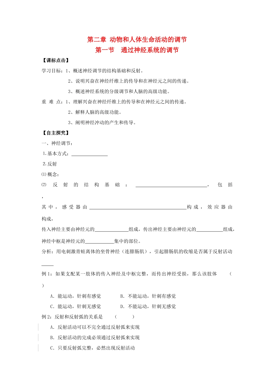 高中生物 第二章 动物和人体生命活动的调节 第一节 通过神经系统的调节导学案 新人教版必修3-新人教版高二必修3生物学案_第1页