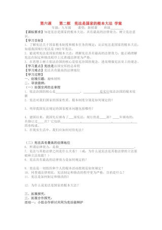 九年级政治宪法是国家的根本大法学案人教版