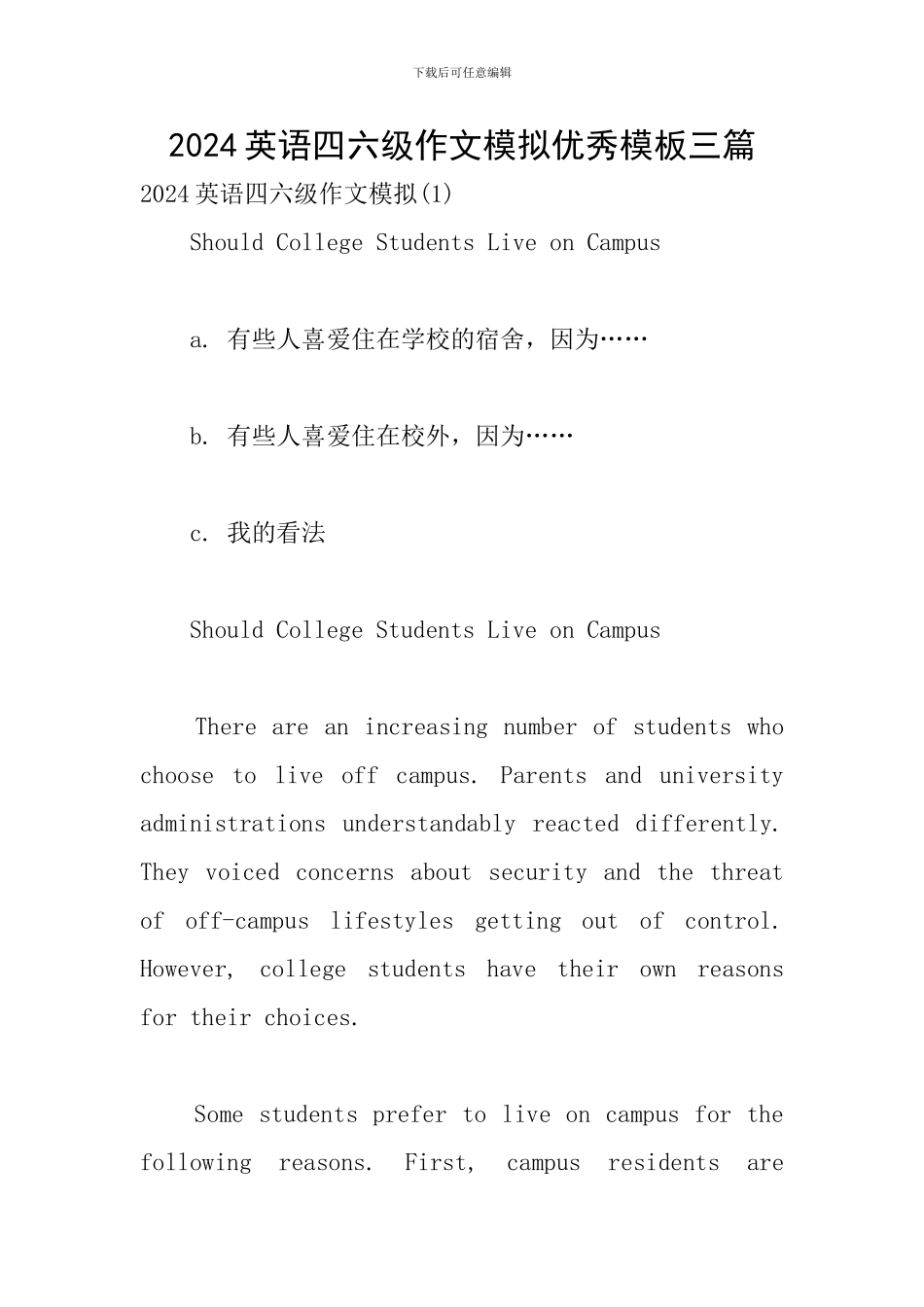 2024英语四六级作文模拟优秀模板三篇_第1页