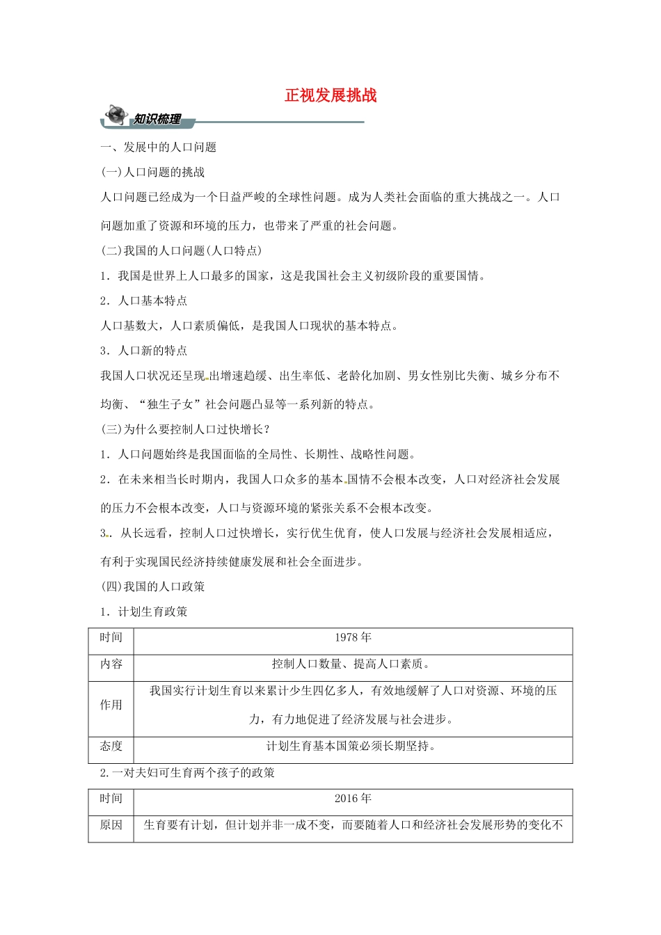 九年级道德与法治上册 第三单元 文明与家园 第六课 建设美丽中国 第一框 正视发展挑战导学案 新人教版-新人教版初中九年级上册政治学案_第1页