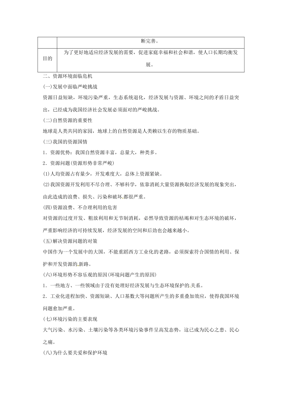 九年级道德与法治上册 第三单元 文明与家园 第六课 建设美丽中国 第一框 正视发展挑战导学案 新人教版-新人教版初中九年级上册政治学案_第2页