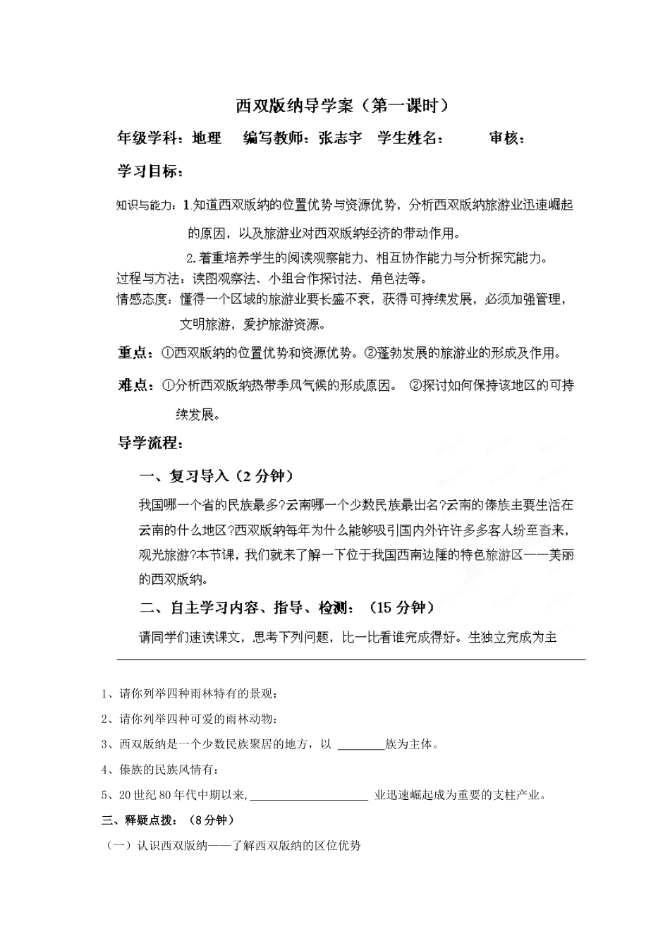 黑龙江省兰西县北安中学八年级地理 第1课时西双版纳导学案 人教新课标版_第1页