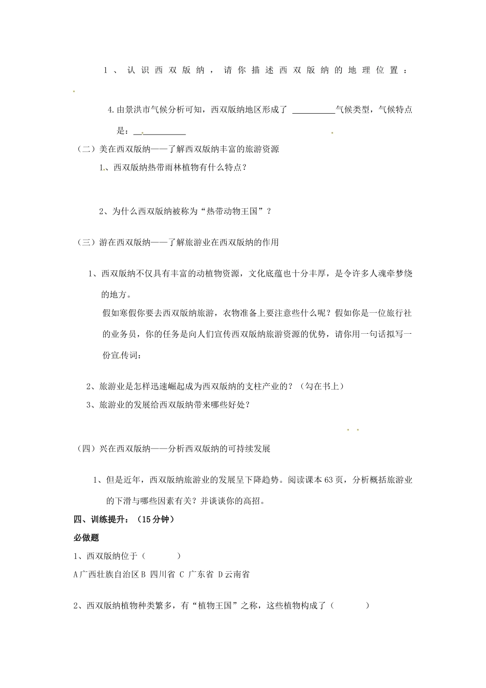 黑龙江省兰西县北安中学八年级地理 第1课时西双版纳导学案 人教新课标版_第2页