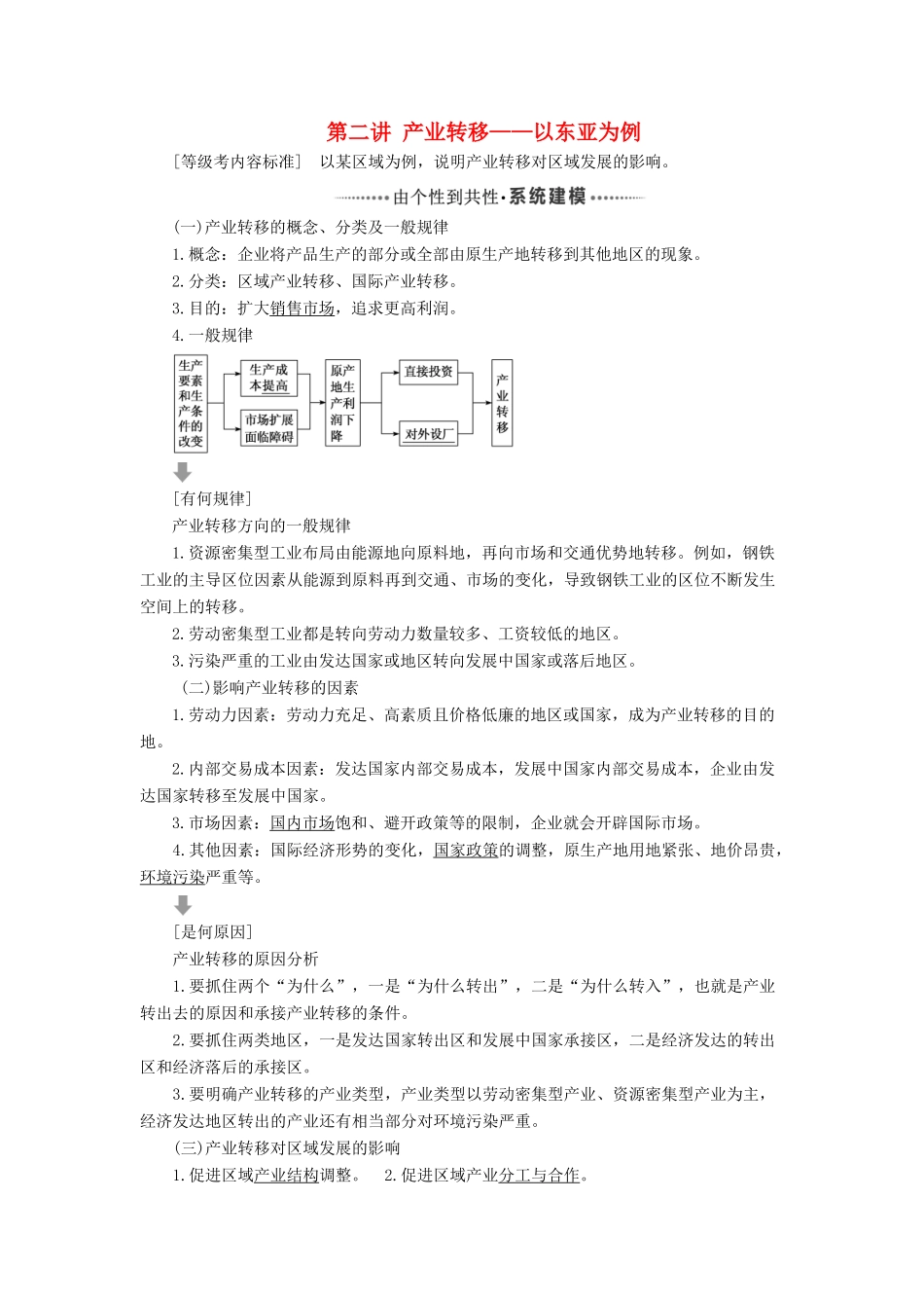 （新课改省份专用）高考地理一轮复习 模块三 区域发展 第三章 区际联系与区域协调发展 第二讲 产业转移——以东亚为例学案（含解析）-人教版高三全册地理学案_第1页