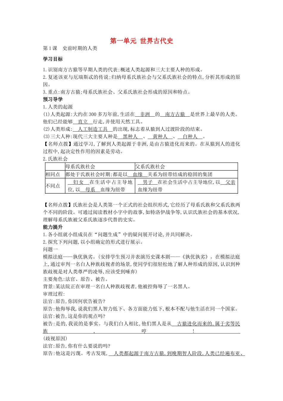 秋九年级历史上册 第一课《史前时期的人类》导学案 岳麓版-岳麓版初中九年级上册历史学案_第1页