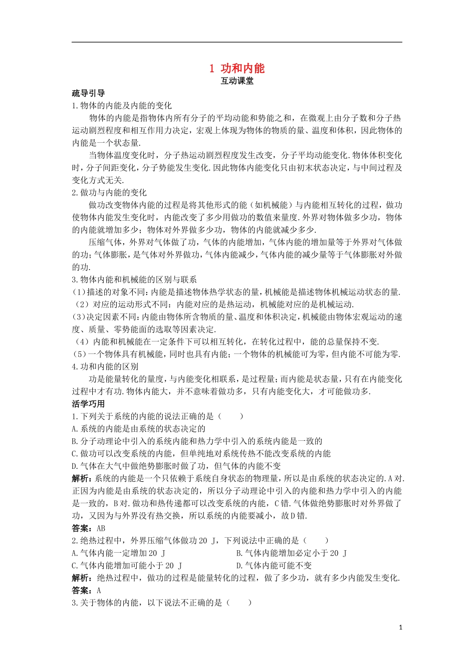 高中物理 第十章 热力学定律 1 功和内能互动课堂学案 新人教版选修3-3-新人教版高二选修3-3物理学案_第1页