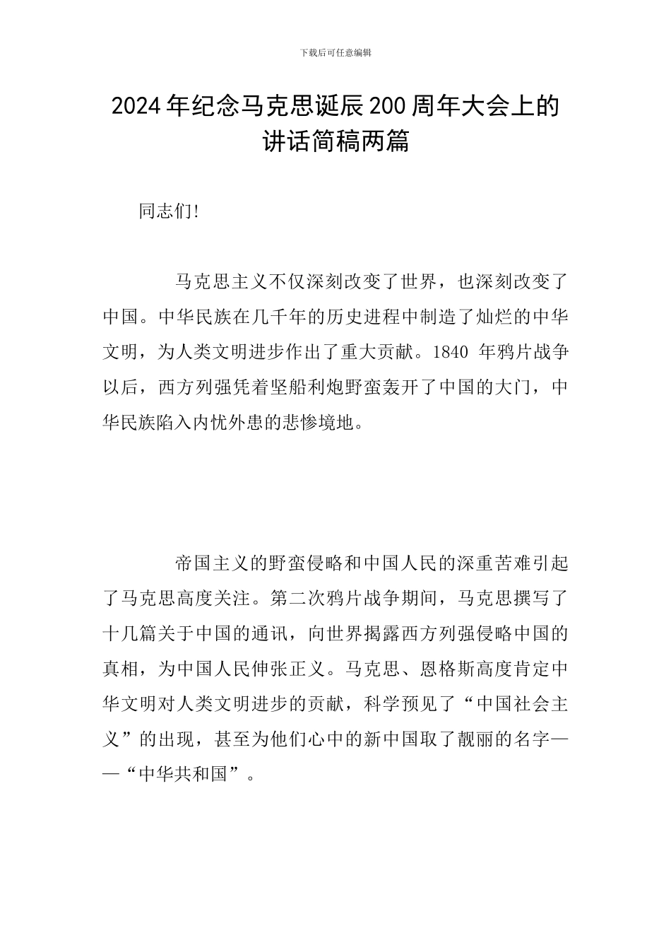2024年纪念马克思诞辰200周年大会上的讲话简稿两篇_第1页