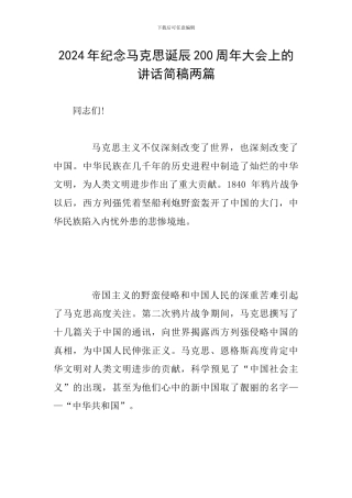 2024年纪念马克思诞辰200周年大会上的讲话简稿两篇