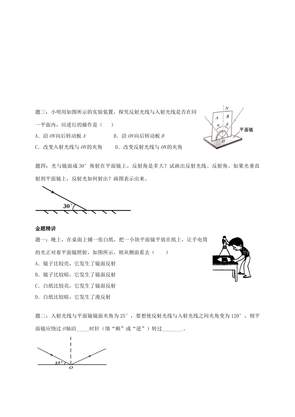 （同步复习精讲辅导）北京市2014-2015学年八年级物理上册 知识点24 光的反射辅导讲义 （新版）新人教版_第2页