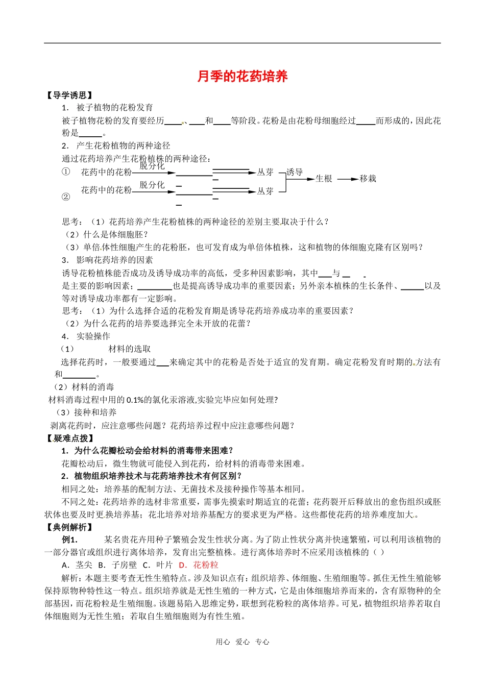 高中生物：3.2《月季的花药培养》学案（2）新人教版选修1_第1页