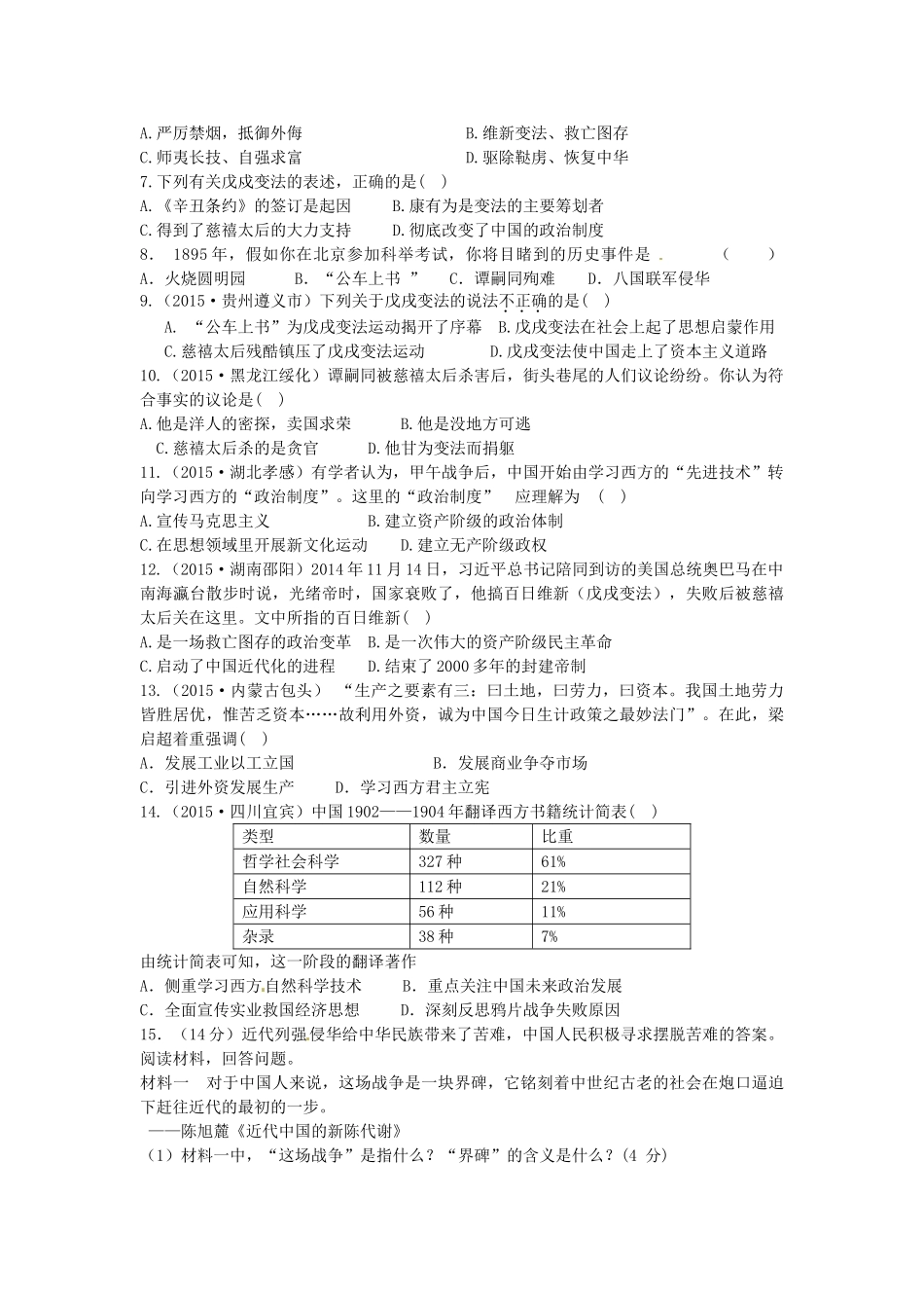 八年级历史上册 第7课 戊戌变法学案 中华书局版-中华书局版初中八年级上册历史学案_第2页