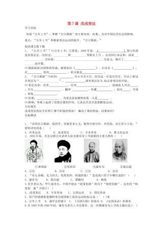 八年级历史上册 第7课 戊戌变法学案 中华书局版-中华书局版初中八年级上册历史学案