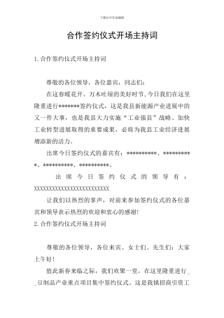 合作签约仪式开场主持词