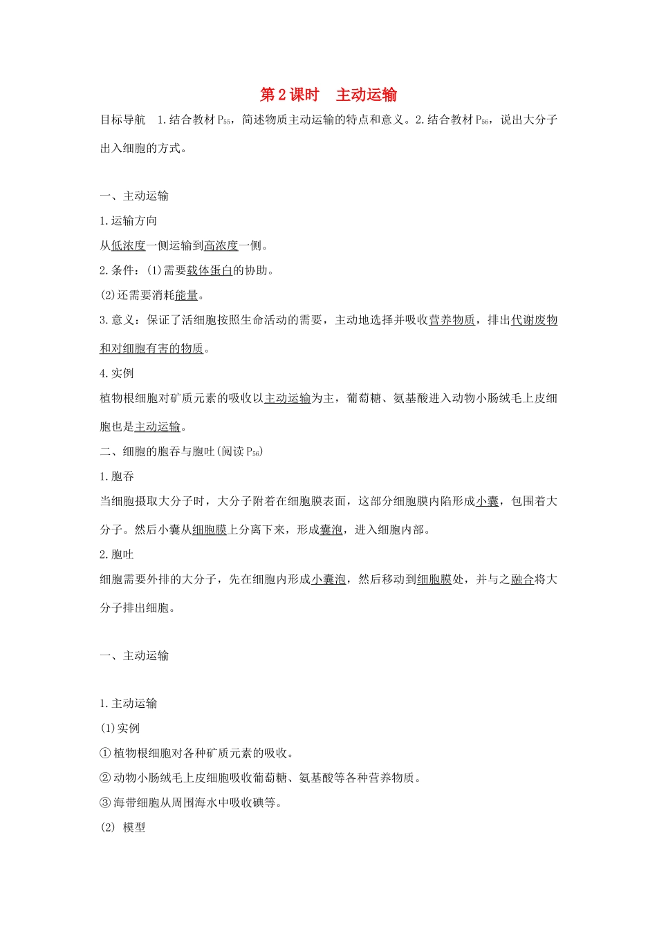 高中生物 第三章 细胞的结构和功能 3.3.2 主动运输学案 新人教版必修1-新人教版高一必修1生物学案_第1页