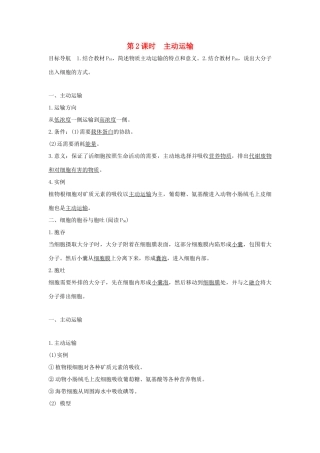 高中生物 第三章 细胞的结构和功能 3.3.2 主动运输学案 新人教版必修1-新人教版高一必修1生物学案